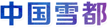 中国雪都